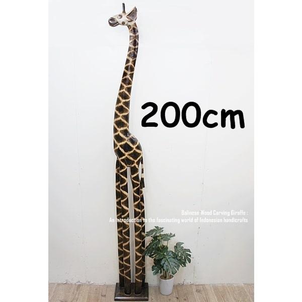 キリンのオブジェ NA 200cm きりんさん 木彫りの置物 動物インテリア