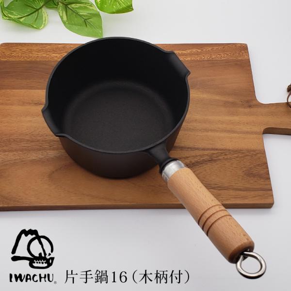 岩鋳 片手鍋 16cm 木柄付き | 南部鉄器 日本製 IH対応 ガス対応 ギフト