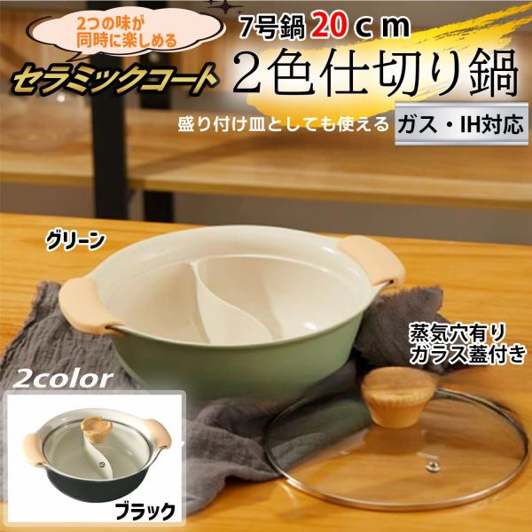 両手鍋 セラミック コート 二色鍋 仕切り鍋 7号 20cm ガス IH対応 2・3