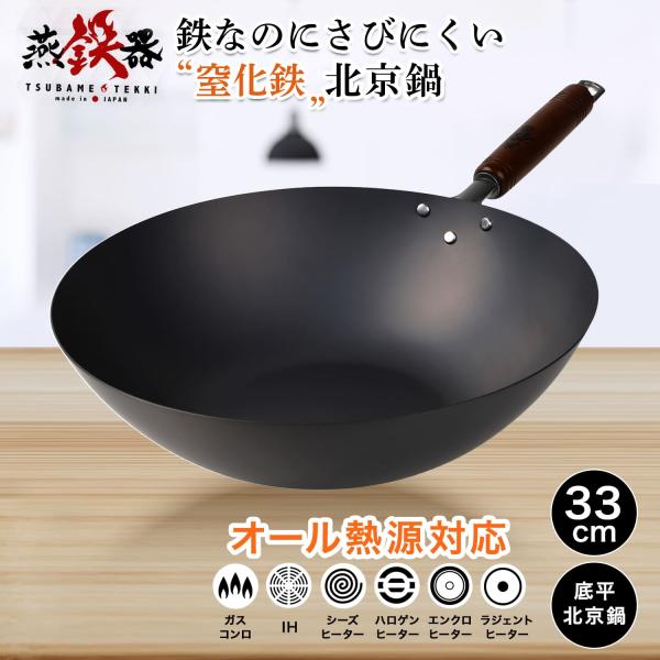 中華鍋 日本製 燕鉄器 窒化鉄 底平 北京鍋 33cm 鉄 の数倍の強度 サビ