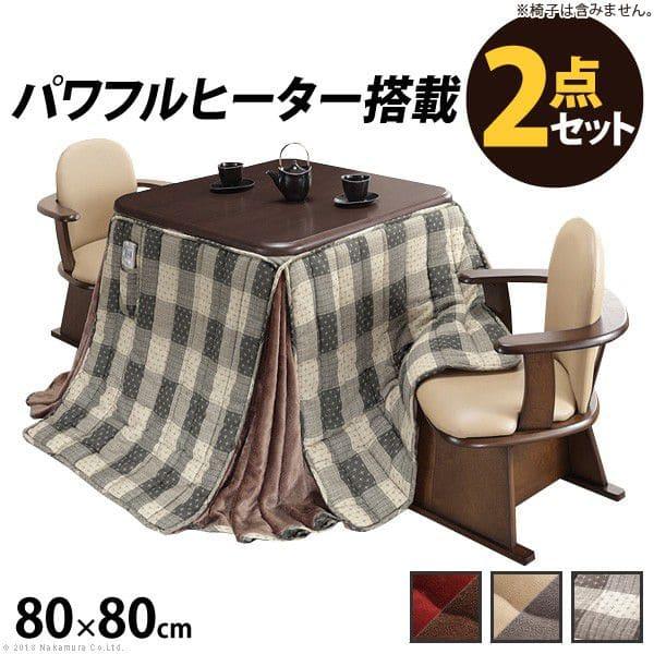 こたつ テーブル 正方形 セット こたつ布団 ハイタイプ ダイニング