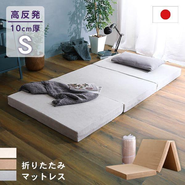 マットレス シングル 三つ折り 折りたたみ 日本製 高反発 軽量 厚手
