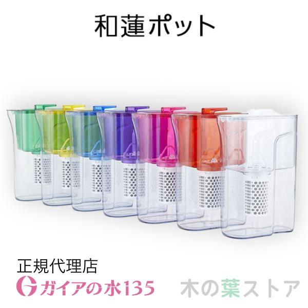 ガイアの水135 和蓮ポット 正規代理店 waren ポット型浄水器 ビビアン