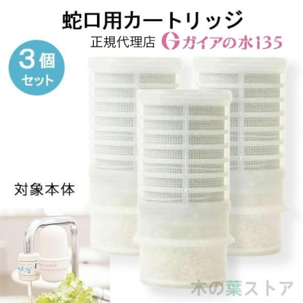 ガイアの水135 蛇口用浄水器専用カートリッジ 3個セット 正規代理店