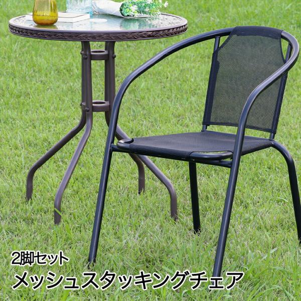 スタッキングチェア ブラック 2脚セット メッシュ 不二貿易 | ベランダ