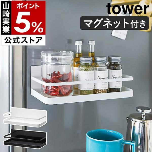 tower ［ マグネットスパイスラック タワー ］ 山崎実業 調味料ラック
