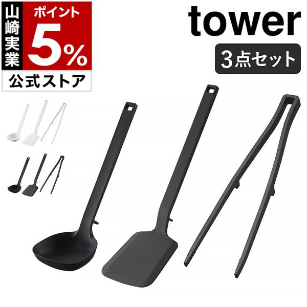 tower ［ キッチンツール タワー 3点セット ］山崎実業 お玉 フライ