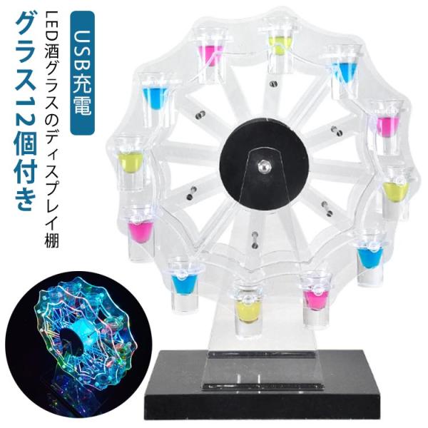 LED酒ボトルの表示棚 LED酒グラス棚 グラス付き テキーラ 観覧車