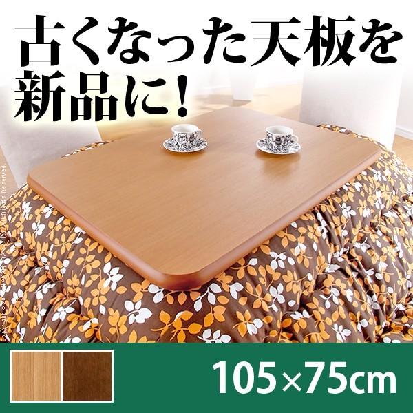こたつ天板 天板のみ 105×75」の人気商品一覧 | 安い商品を通販サイト