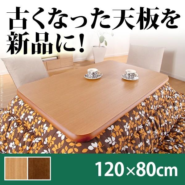 日本製 こたつ 天板のみ 長方形 楢 天板 アスター 120x80cm こたつ板