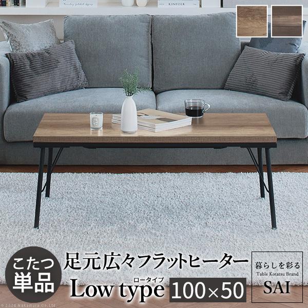 こたつ こたつテーブル ロータイプ 100×50 テーブル ローテーブル