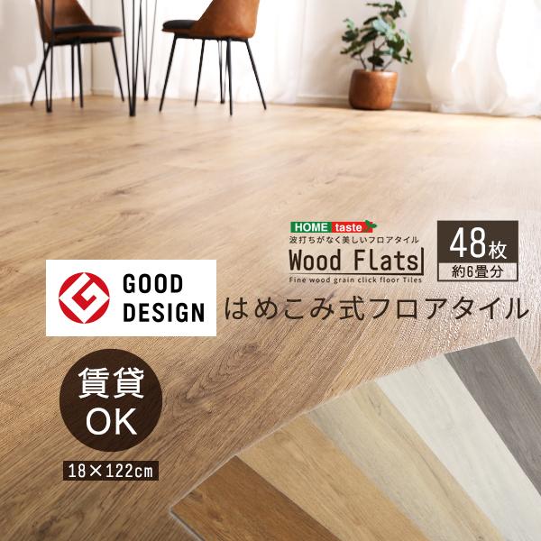 はめこみ式 フロアタイル 48枚セット 6畳 Wood Flats ウッドフラッツ