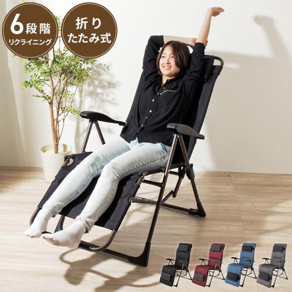 リラックスチェア 折りたたみ 完成品 リクライニング 6段階 ハイバック