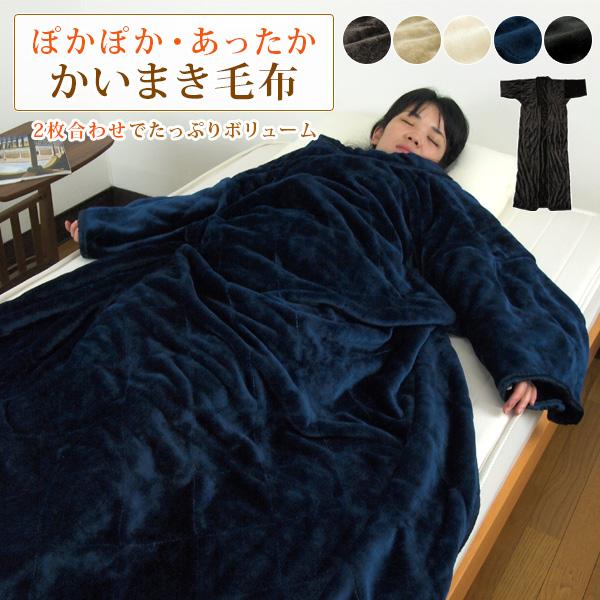REVEUR 毛布 かいまき毛布 袖付き毛布 2枚合わせ毛布 夜着毛布 かい