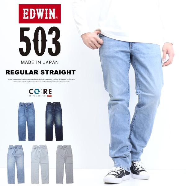 503 EDWIN エドウィン レギュラーストレート デニム ジーンズ 日本製