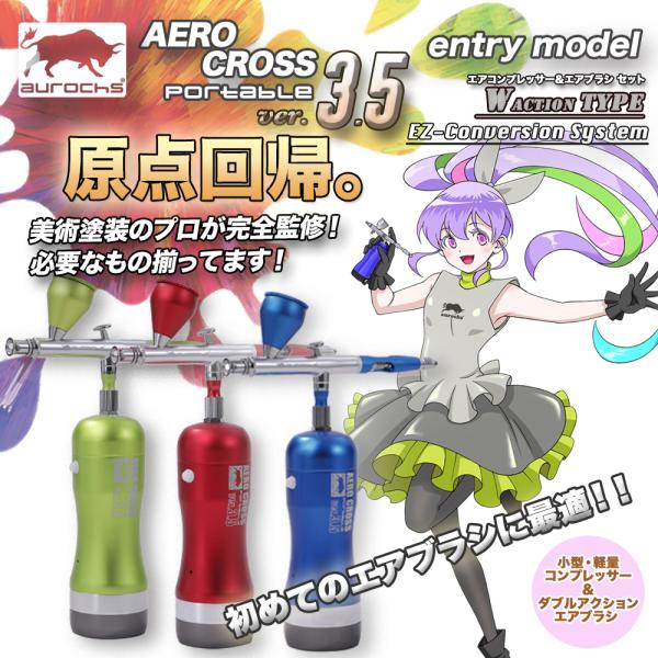 aurochs 充電式 エアブラシ エアロクロス コードレス ver.3.5 EM