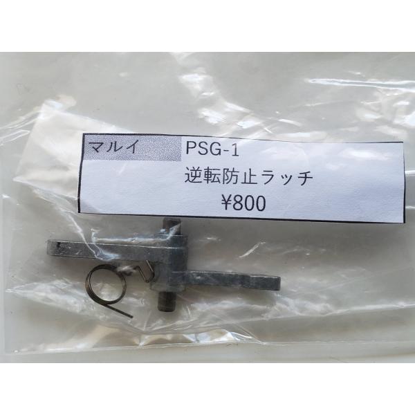 東京マルイ製 電動ガン PSG-1 逆転防止ラッチ 純正部品 補修パーツ