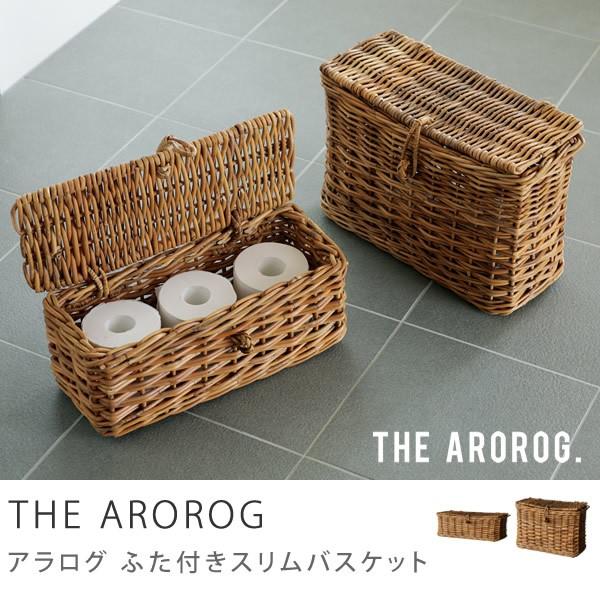 収納 バスケット カゴ かご ラタン 籐 ふた付き スリムバスケット