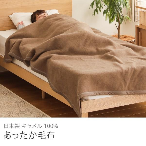 日本製 キャメル100％ あったか毛布 セミダブル 160×210 ラクダ