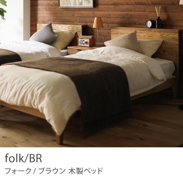 ベッド folk／BR セミダブルサイズ フレームのみ 寝具 木製