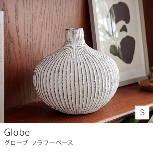 フラワーベース Globe グローブ Sサイズ 直径20cm 高さ20cm 花瓶