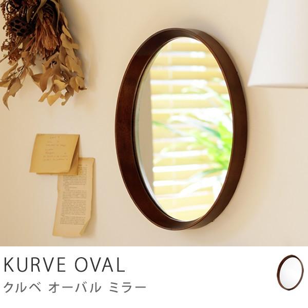 ミラー 鏡 壁掛け KURVE 卓上 北欧 ナチュラル ヴィンテージ オーバル
