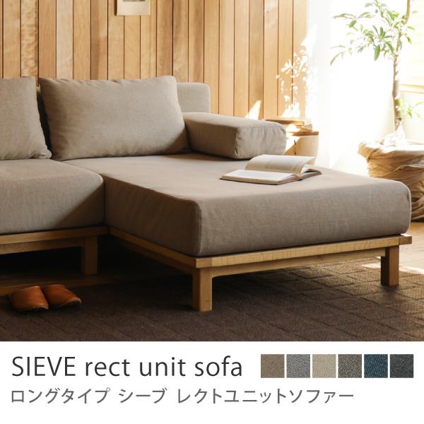 別注プロダクト SIEVE rect unit sofa ロングタイプ カウチソファー