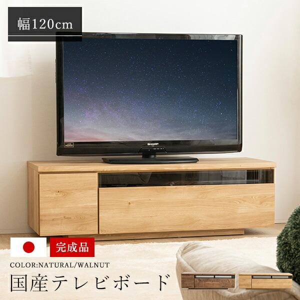 テレビ台 国産 120cm 完成品 デイジー テレビボード テレビラック