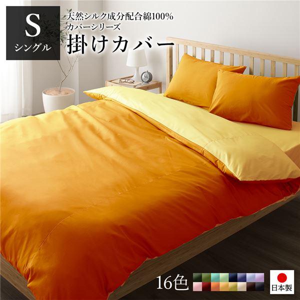 日本製 シルク加工 綿100％ 〔単品〕 掛け布団カバーシングル(ロング