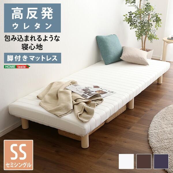 脚付き ウレタン ロールマットレス TERRDAM テルダ セミシングル 脚