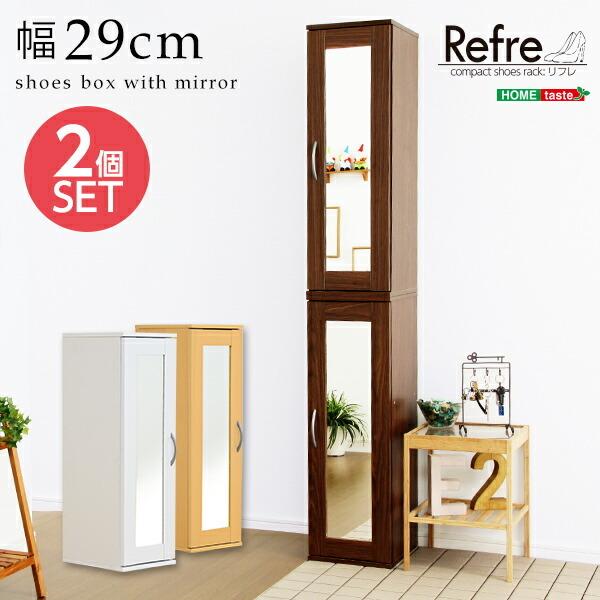 リコメン堂 2個セット 玄関収納 ミラー付き 下駄箱 シューズラック 鏡