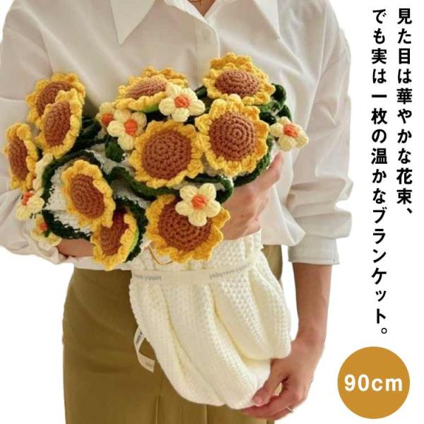 花束ブランケット 咲く 花束 ブーケブランケット 手編み花