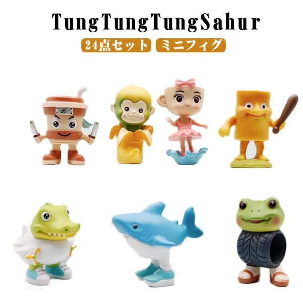 TungTungTungSahur おもちゃ 玩具 ミニフィグ 面白い キャラクター
