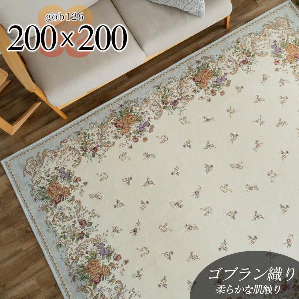 サヤンサヤン ゴブラン織り シェニール ラグ カーペット 約 2畳 用 200