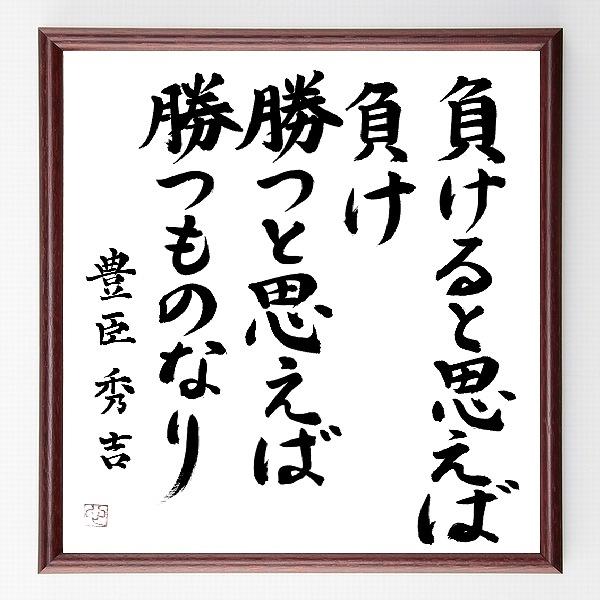 豊臣秀吉の名言「負けると思えば負け、勝つと思えば勝つものなり