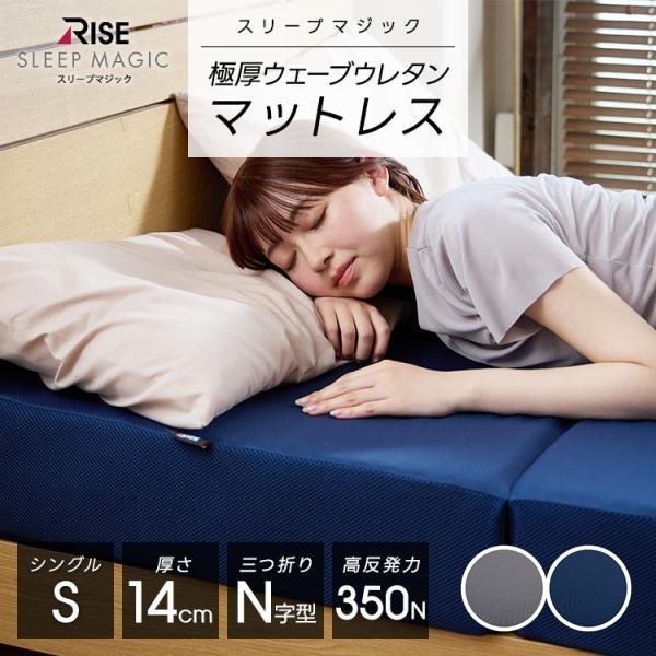 ライズ東京 極厚マットレス 14.0 シングル スリープマジック 高反発