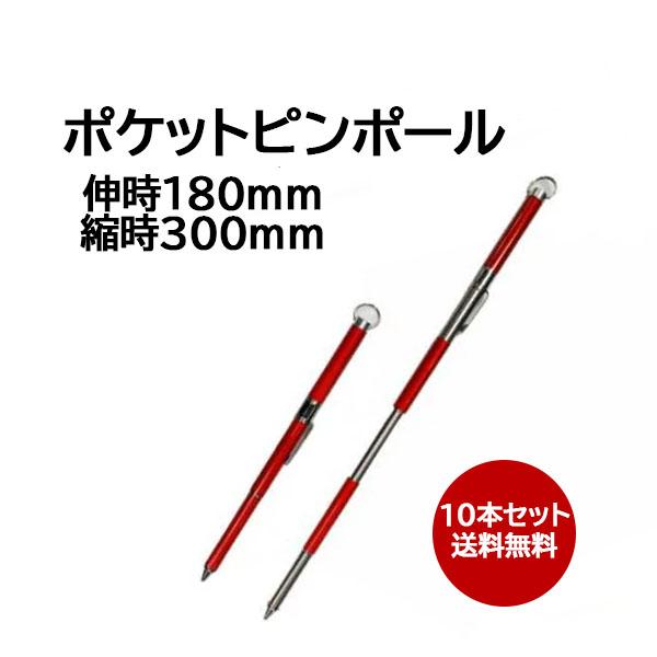 ポケットピンポール 10本セット 伸縮 180-300mm AR-4153 アラオ 送料