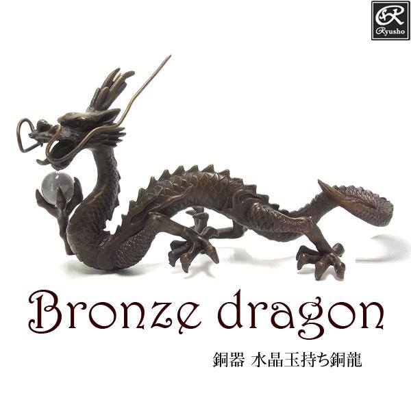 風水龍 置物 銅器 水晶玉持ち銅龍 : 仏像と縁起物の専門店 龍祥本舗