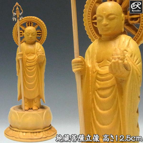 地蔵菩薩 立像 高さ12.5cm 柘植製 木彫り 仏像 : 仏像と縁起物の専門店