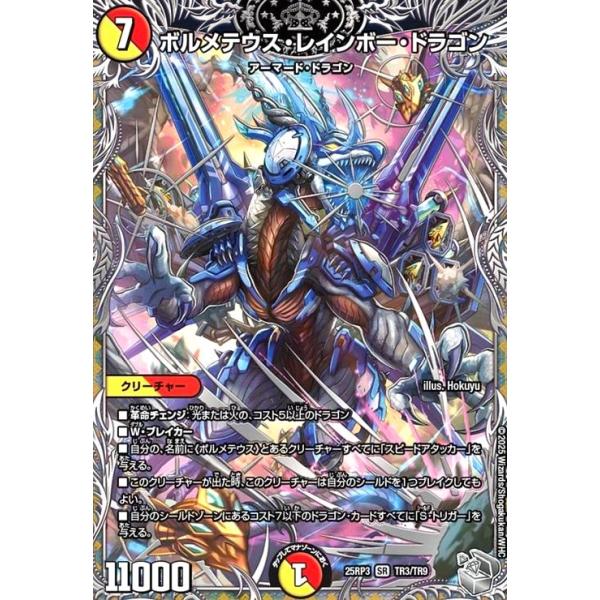 ボルメテウス・レインボー・ドラゴン(SR)(TR3/TR9) デュエルマスターズ