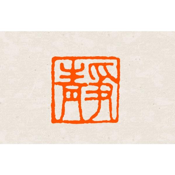 落款印 オーダー 10ミリ角 1cm 手彫り 白文 朱文 受注制作 篆刻印 雅号