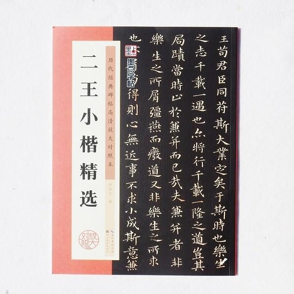 墨点字帖 二王小楷精選 王羲之 王献之 黄庭経 楽毅論 洛神賦 小楷選集