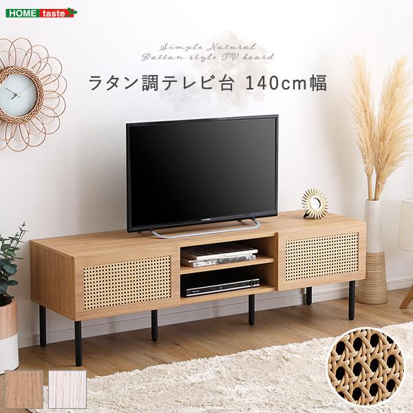 テレビ台 ラタン調テレビ台 63型対応 幅140 リビング収納 テレビボード