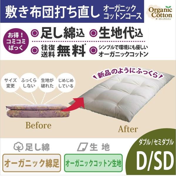 綿布団打ち直しコミコミぱっく【敷布団】ダブルサイズ オーガニック