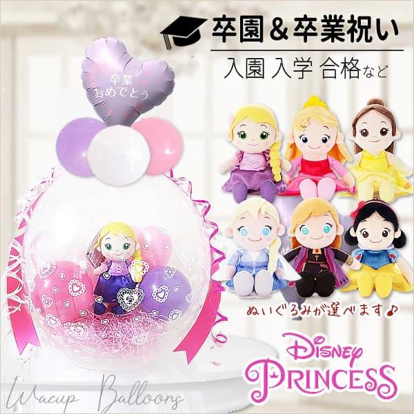 ディズニープリンセス 合格祝い 卒業祝い 贈り物 プレゼント 電報 祝電