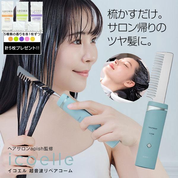 特典付き icoelle イコエル超音波リペアコーム ヘアケア 櫛 くし