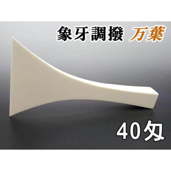 三味線用 撥 バチ 象牙調撥 万葉（40匁・民謡三味線用） : 和楽器市場