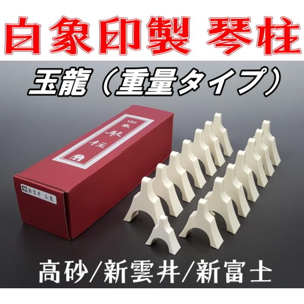 13絃用/箏柱 白象印琴柱セット（玉龍） (新富士/新雲井/高砂) 重量