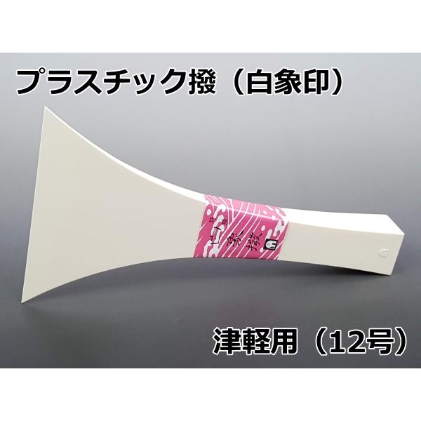 津軽三味線用 撥 バチ・プラスチック撥「白象印・津軽三味線用（12号