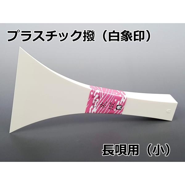 三味線用 撥 バチ・プラスチック撥「白象印・長唄三味線用（小